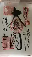 清水寺の御朱印