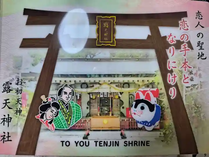 露天神社(お初天神)(大阪府)