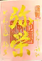 姫嶋神社の御朱印