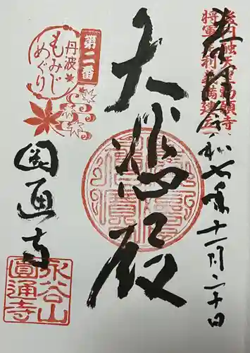 円通寺(兵庫県)