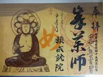 中尊寺 願成就院の御朱印 2026年05月