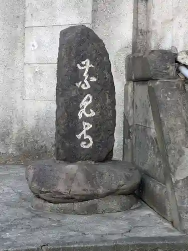 青雲寺(東京都)