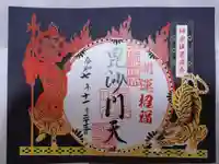 善國寺の御朱印