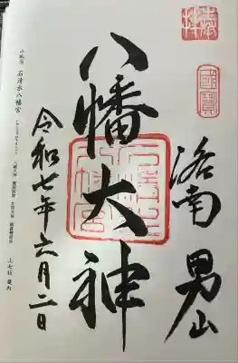 石清水八幡宮(京都府)