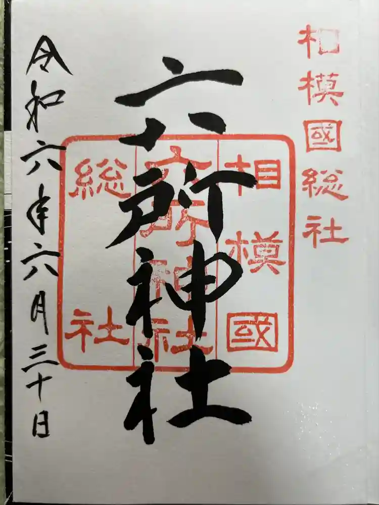 相模国総社六所神社の御朱印