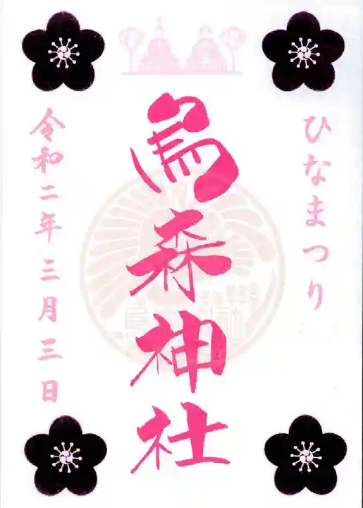 烏森神社の御朱印