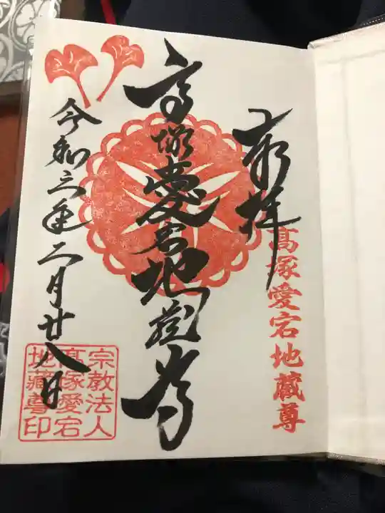 高塚愛宕地蔵尊の御朱印