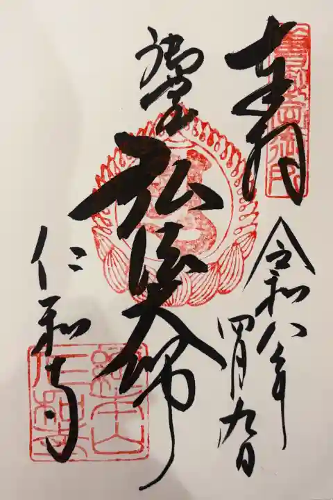 仁和寺の御朱印