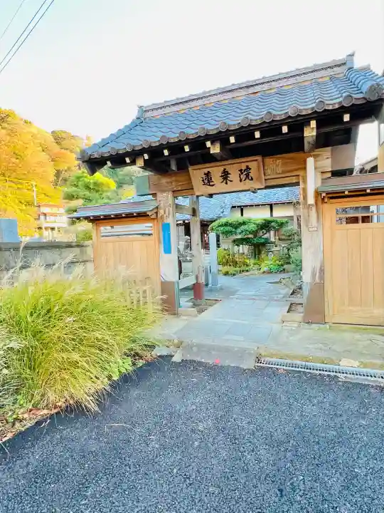 蓮乗院(神奈川県)