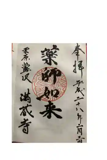満蔵寺の御朱印