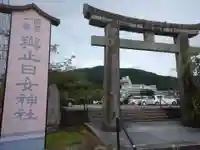 與止日女神社(佐賀県)