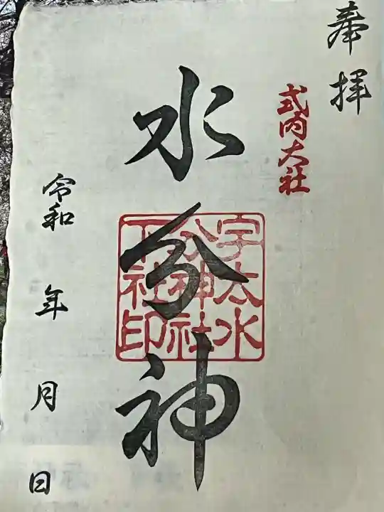 宇太水分神社(下社)の御朱印