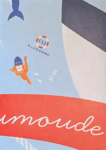 お三の宮日枝神社(神奈川県)