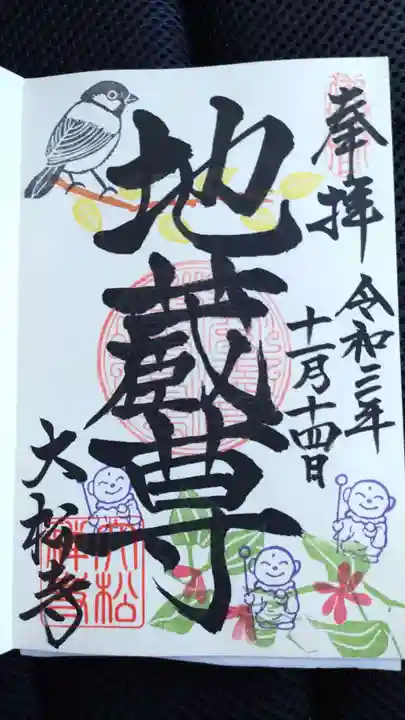 大松禅寺の御朱印