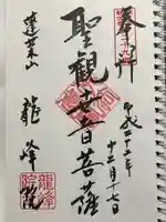 龍峰院の御朱印