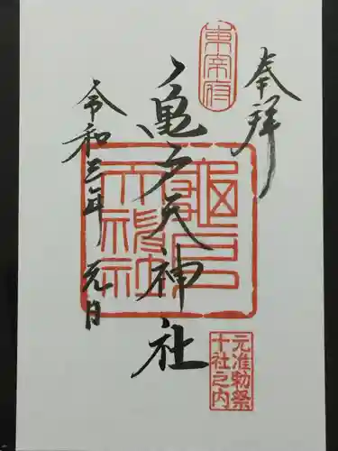 亀戸天神社の御朱印