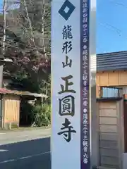 正圓寺(新潟県)