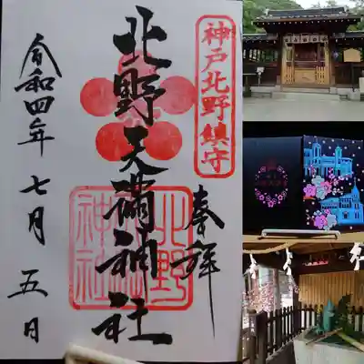 北野天満神社(兵庫県)