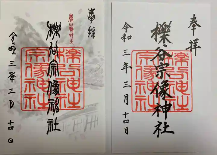 櫟谷宗像神社(松尾大社摂社)の御朱印