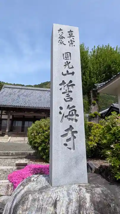 誓海寺(滋賀県)