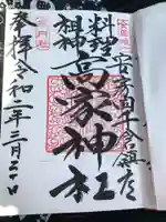 高家神社の御朱印