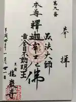 竜巌寺の御朱印