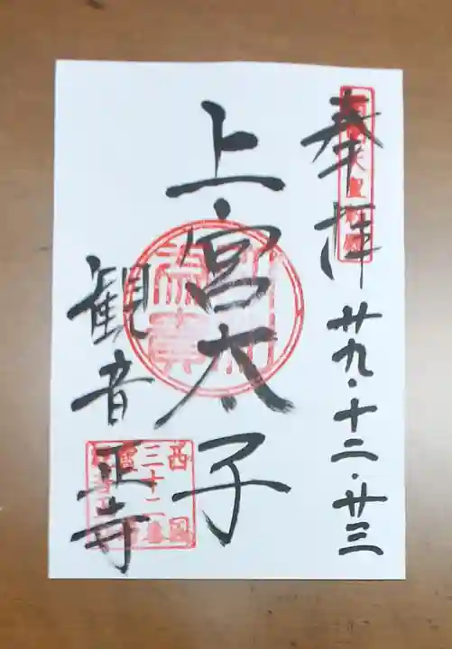 観音正寺の御朱印