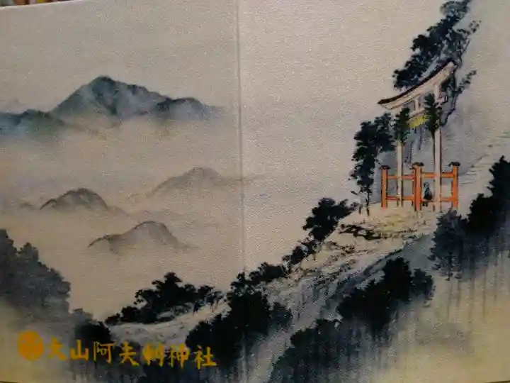 大山阿夫利神社の御朱印