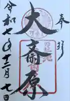 大斎原(熊野本宮大社旧社地)(和歌山県)