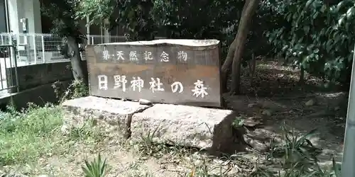 日野神社(兵庫県)