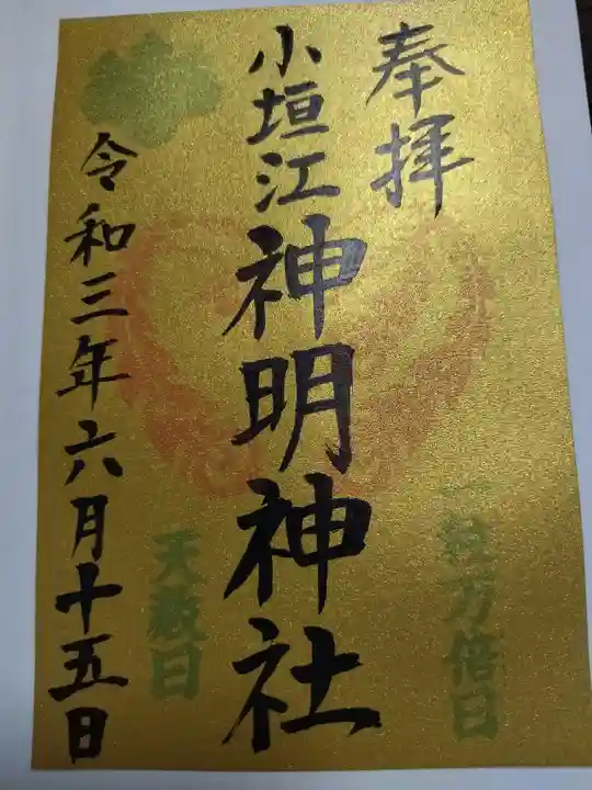 小垣江神明神社の御朱印
