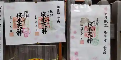 櫻木神社の御朱印