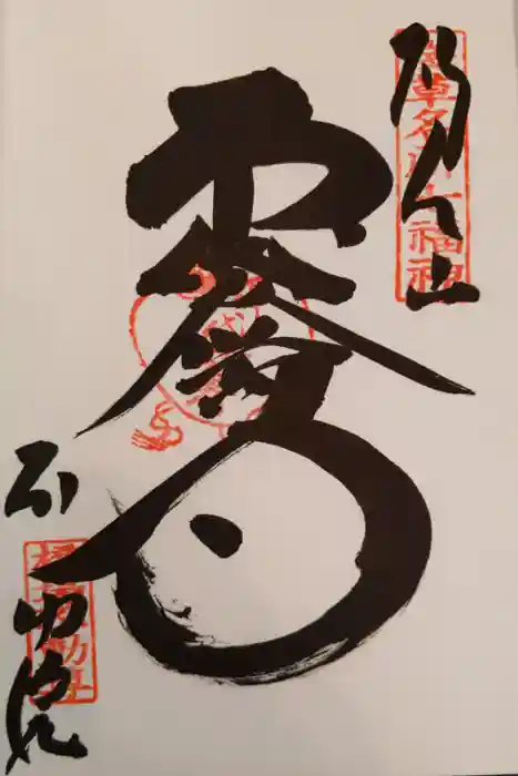 橋場寺不動院（橋場不動尊）の御朱印