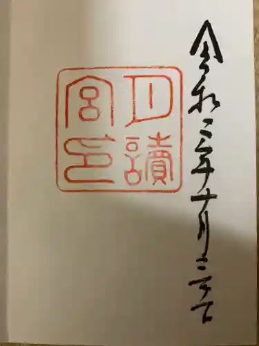 月讀宮（皇大神宮別宮）の御朱印