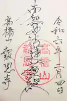 報恩寺の御朱印