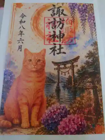 柏諏訪神社の御朱印 2026年06月