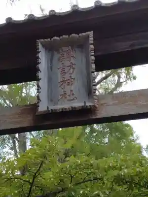諏訪神社(福島県)