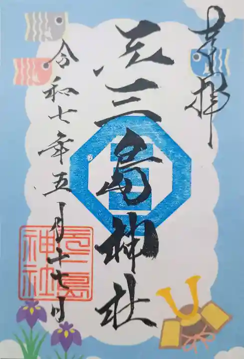 元三島神社の御朱印