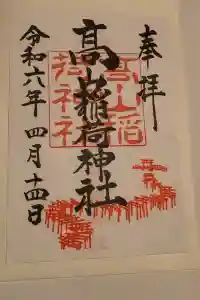 高山稲荷神社の御朱印 2024年04月14日(日)投稿