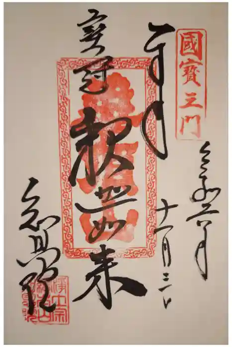 知恩院の御朱印