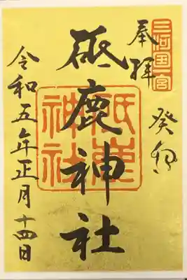 お正月限定御朱印です。