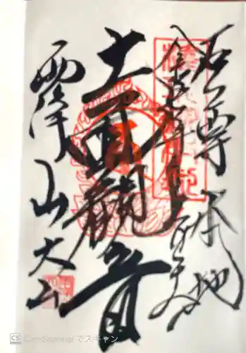 大山寺の御朱印