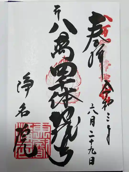 浄名院の御朱印