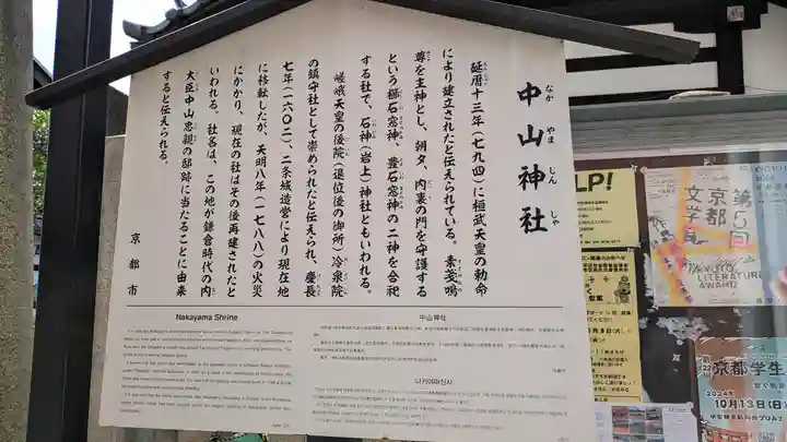 中山神社(京都府)