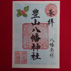 豊山八幡神社の御朱印 2021年12月01日(水)〜(2021年12月01日(水) 11時24分22秒投稿)