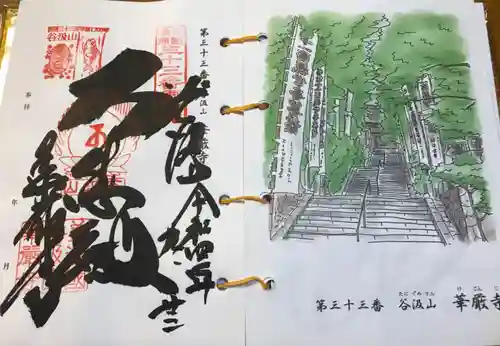 華厳寺の御朱印