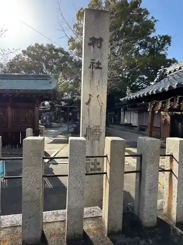 八幡社（松原八幡社）(愛知県)