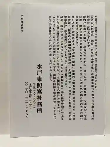 水戸東照宮の{uncategorized: "未分類", other: "その他", undefined: "問題あり", building: "その他建物", grave: "お墓", sacred_gate: "鳥居", guardian: "狛犬", statue: "像", buddha: "仏像", history: "歴史", nature: "自然", garden: "庭園", animal: "動物", pagoda: "塔", temizu: "手水舎", mountain_gate: "山門・神門", sanctuary: "本殿・本堂", subordinate: "末社・摂社", art: "芸術", scenery: "景色", jizo: "地蔵", ema: "絵馬", goshuin: "御朱印", omikuji: "おみくじ", items: "授与品その他", amulet: "お守り", goshuincho: "御朱印帳", eats: "食事", festival: "お祭り", votive_dance: "神楽", shichigosan: "七五三参", wedding: "結婚式", experience: "体験その他", initially: "初詣", around: "周辺", anti_infection: "感染症対策"}