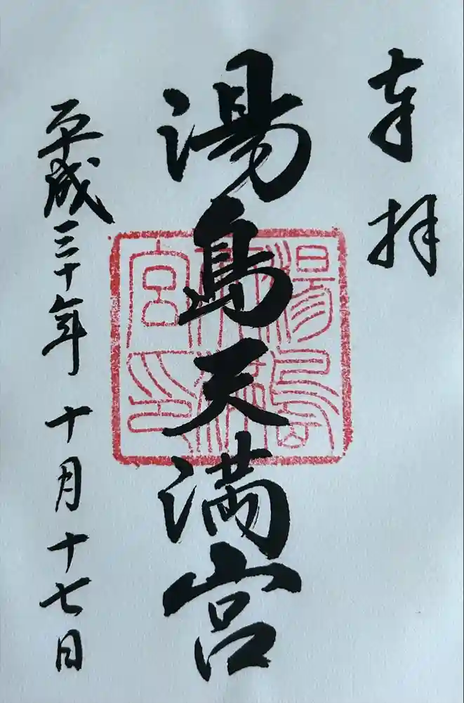 湯島天満宮の御朱印