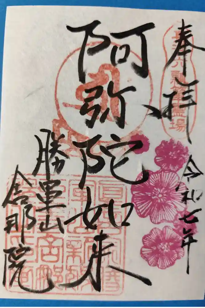 舎那院の御朱印